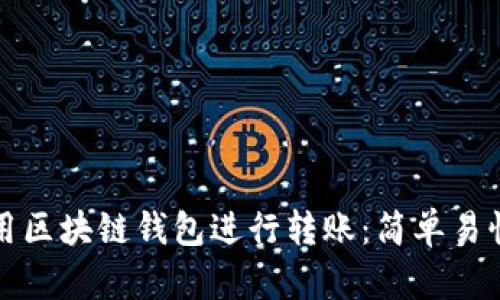 如何使用区块链钱包进行转账：简单易懂的指南