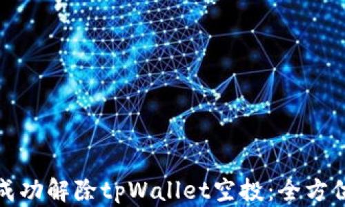 
如何成功解除tpWallet空投：全方位攻略