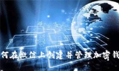如何在微信上创建并管理