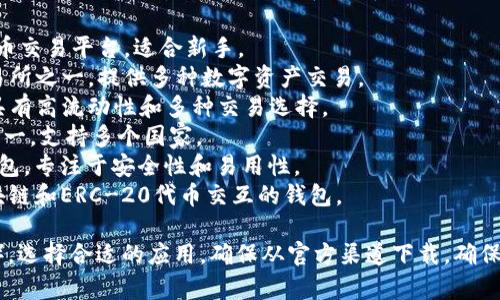 要下载虚拟币相关的应用程序，你可以在各大应用商店中搜索一些知名的虚拟币交易所或钱包app。常见的虚拟币app名称包括但不限于：

1. **Coinbase** - 一个用户友好的虚拟货币交易平台，适合新手。
2. **Binance** - 全球最大的加密货币交易所之一，提供多种数字资产交易。
3. **Kraken** - 知名的加密货币交易所，具有高流动性和多种交易选择。
4. **Huobi** - 主要的加密货币交易平台之一，支持多个国家。
5. **Trust Wallet** - 一个去中心化的钱包，专注于安全性和易用性。
6. **MetaMask** - 主要用于与以太坊区块链和ERC-20代币交互的钱包。

建议根据你的实际需求（如交易、持仓、投资等），选择合适的应用。确保从官方渠道下载，确保安全性。