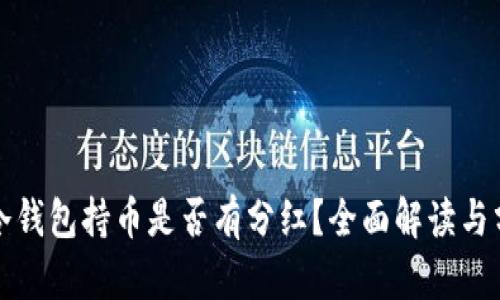 TP冷钱包持币是否有分红？全面解读与分析