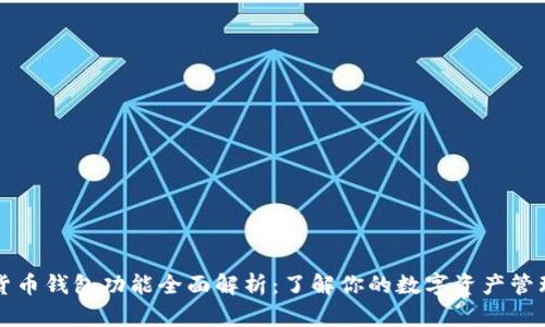 数字货币钱包功能全面解析：了解你的数字资产管理助手