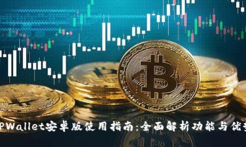 TPWallet安卓版使用指南：全面解析功能与优势