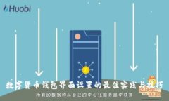 数字货币钱包界面设置的