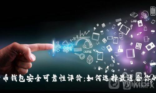 数字货币钱包安全可靠性评价：如何选择最适合你的钱包？
