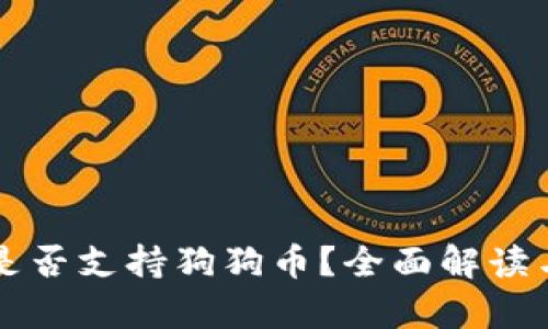 tpWallet是否支持狗狗币？全面解读与使用指南