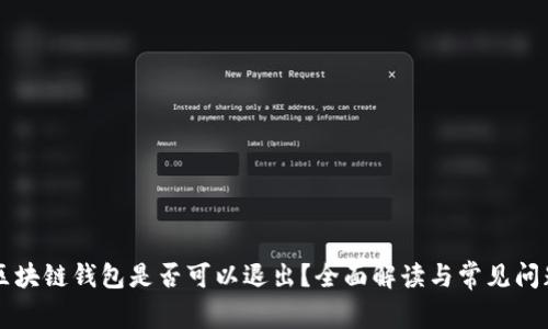 区块链钱包是否可以退出？全面解读与常见问题