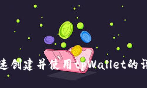 如何快速创建并使用tpWallet的详细指南