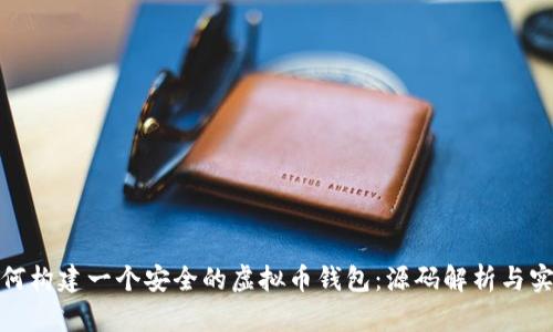 如何构建一个安全的虚拟币钱包：源码解析与实现