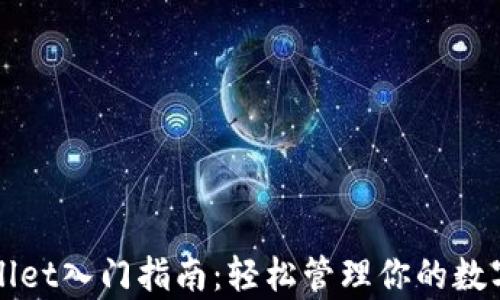 
tpWallet入门指南：轻松管理你的数字资产