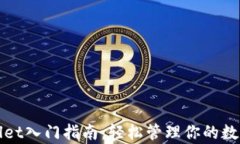 tpWallet入门指南：轻松管理