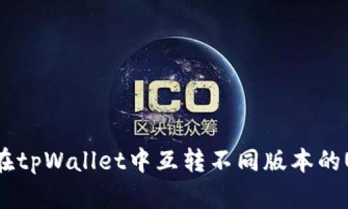 如何在tpWallet中互转不同版本的USDT？