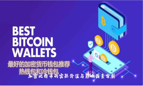 加密比特币的实际价值与影响因素分析