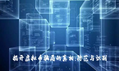 揭开虚拟币骗局的真相：防范与识别