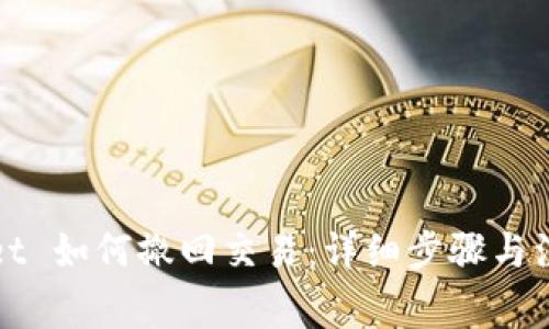 tpWallet 如何撤回交易：详细步骤与注意事项