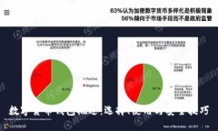 数字货币钱包概述：选择