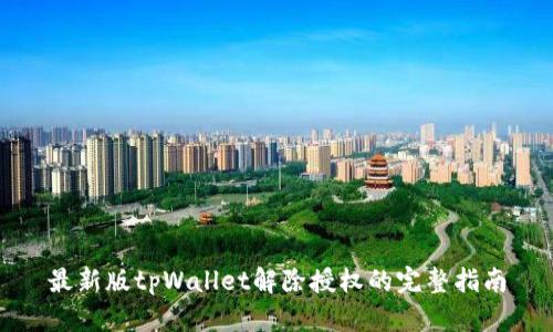 最新版tpWallet解除授权的完整指南