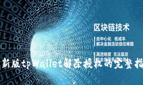 最新版tpWallet解除授权的完整指南