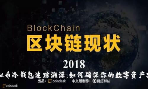 虚拟币冷钱包追踪溯源：如何确保你的数字资产安全