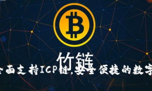 ### tpWallet：全面支持ICP链，安全便捷的数字资产管理解决方案