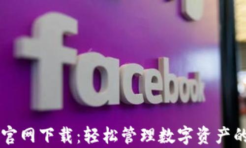 
tpWallet官网下载：轻松管理数字资产的最佳应用
