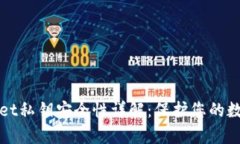 tpWallet私钥安全性详解：保