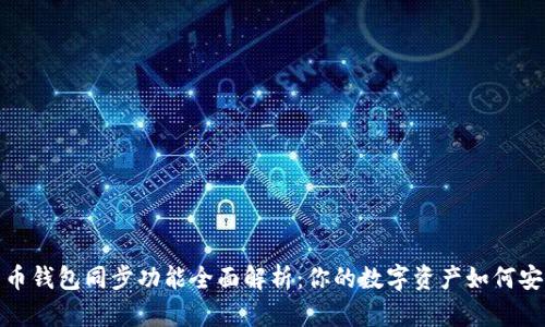 数字货币钱包同步功能全面解析：你的数字资产如何安全管理