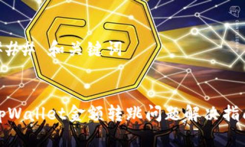 ### 和关键词


tpWallet金额转跳问题解决指南