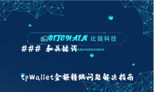 ### 和关键词


tpWallet金额转跳问题解决指南