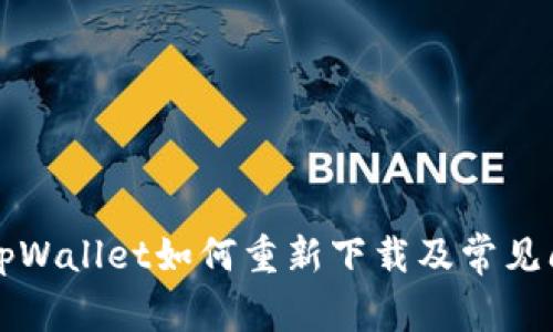 ### tpWallet如何重新下载及常见问题解答