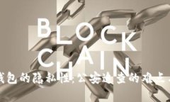去中心化钱包的隐私性：