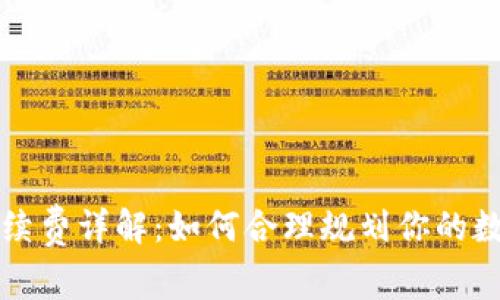 tpWallet提币手续费详解：如何合理规划你的数字资产交易成本
