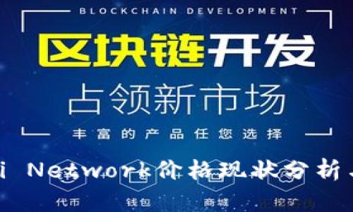 : 虚拟币Pi Network价格现状分析与前景展望