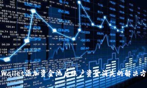 tpWallet添加资金池后账户资金消失的解决方案