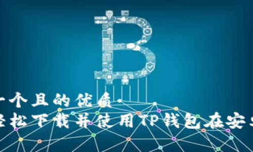 思考一个且的优质  
如何轻松下载并使用TP钱包在安卓设备
