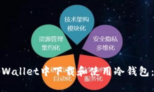 如何在tpWallet中下载和使用冷钱包：详细指南