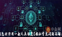 数字钱包被停用一般几天