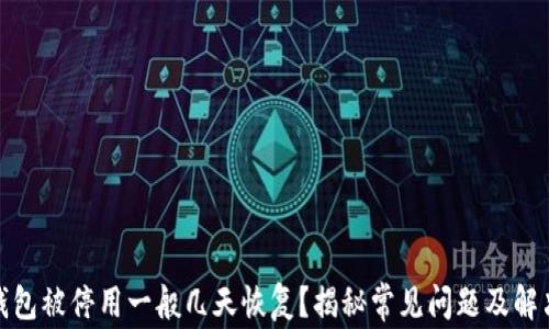 
数字钱包被停用一般几天恢复？揭秘常见问题及解决方案