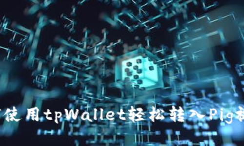 如何使用tpWallet轻松转入Pig视频？