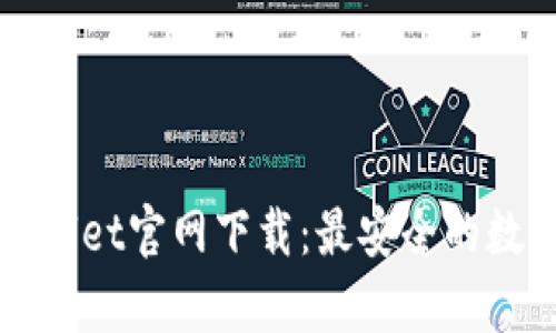 中本聪tpWallet官网下载：最安全的数字钱包选择