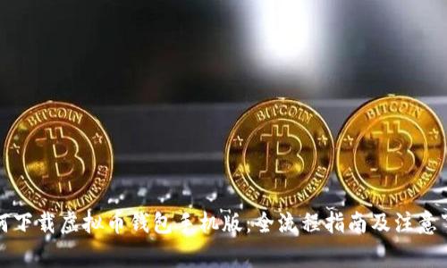 如何下载虚拟币钱包手机版：全流程指南及注意事项