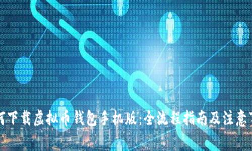 如何下载虚拟币钱包手机版：全流程指南及注意事项