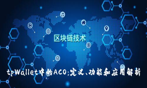 tpWallet中的ACO：定义、功能和应用解析