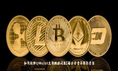 如何处理tpWallet充错地址问