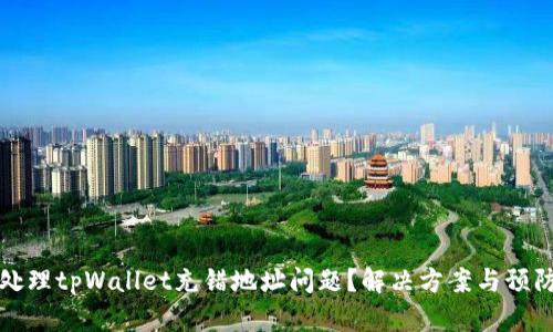 如何处理tpWallet充错地址问题？解决方案与预防方法