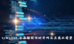 tpWallet：全面解析何时开网