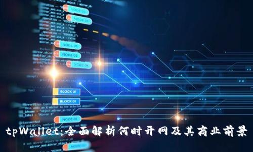 tpWallet：全面解析何时开网及其商业前景