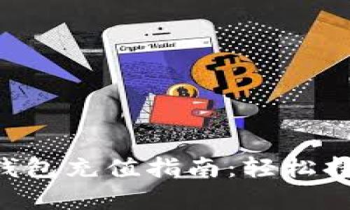 易欧Web3钱包充值指南：轻松持有数字资产