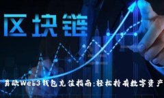 易欧Web3钱包充值指南：轻