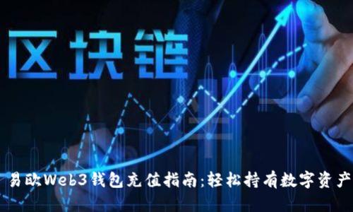 易欧Web3钱包充值指南：轻松持有数字资产